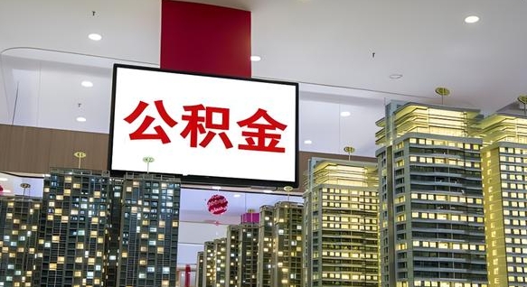 开原公积金代取风险（公积金代取风险大吗）